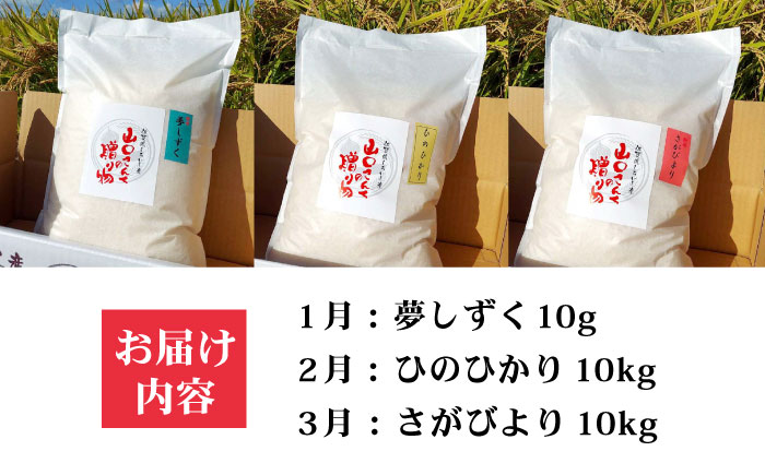 【令和8年1月以降発送】【全3回定期便】特別栽培米 3種食べ比べ 各回 10kg 山口さんちの贈り物【y'scompany】お米 [IAS015]