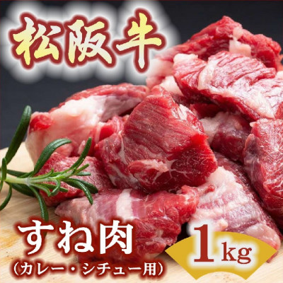 松阪牛 すね肉 (カレー・シチュー用) 1kg(500g×2P)【配送不可地域：離島】【1486003】