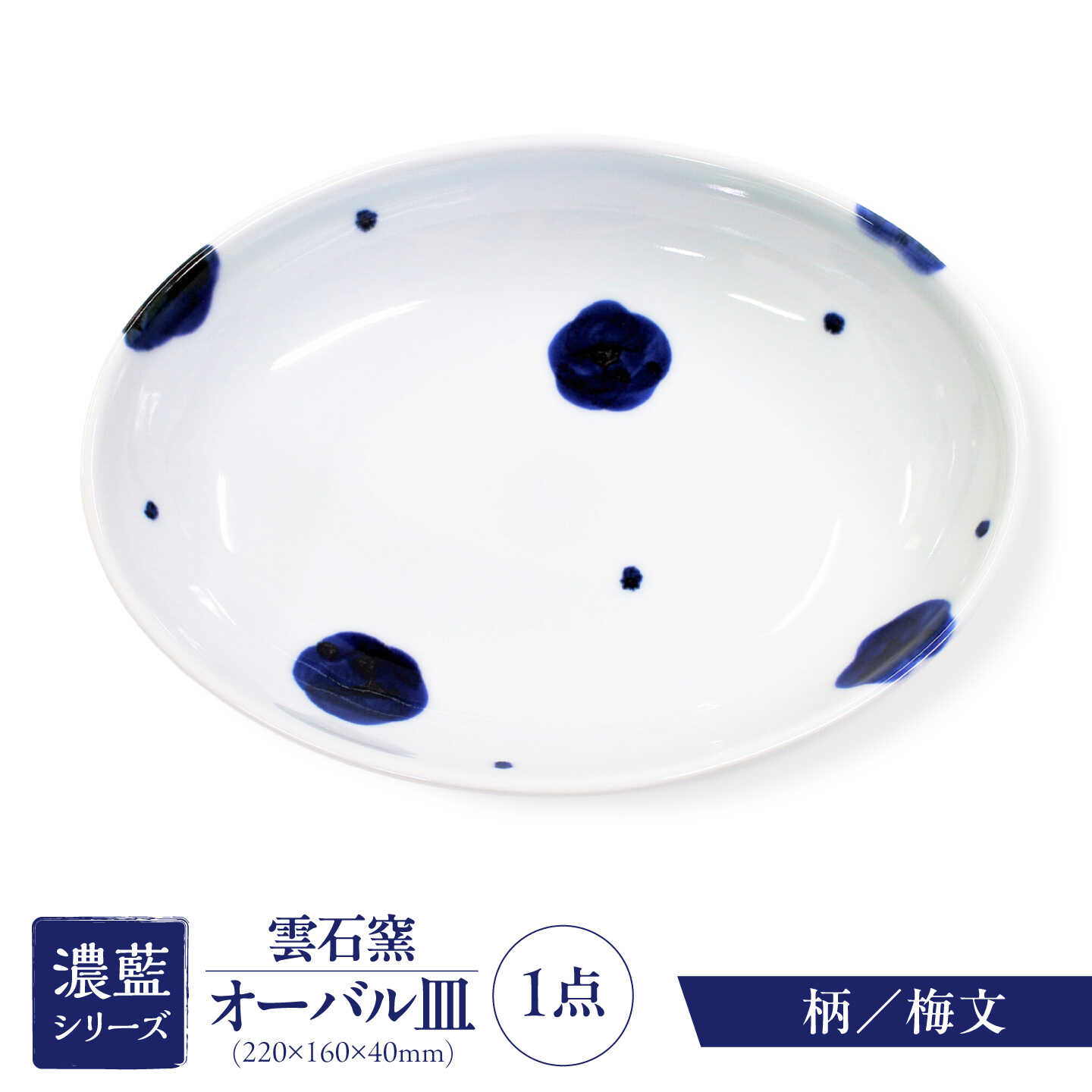 【ふるさと納税】砥部焼 オーバル皿 梅文 / 砥部焼 食器 和食器 器 皿 お皿 平皿 深皿 大皿 ワンプレート オーバル 楕円皿 16cm おしゃれ かわいい 北欧 モダン 白 ホワイト 藍色 食洗機 レンジ ペア セット 贈答 ギフト プレゼント / 愛媛県砥部町/有限会社雲石[BJAR002]