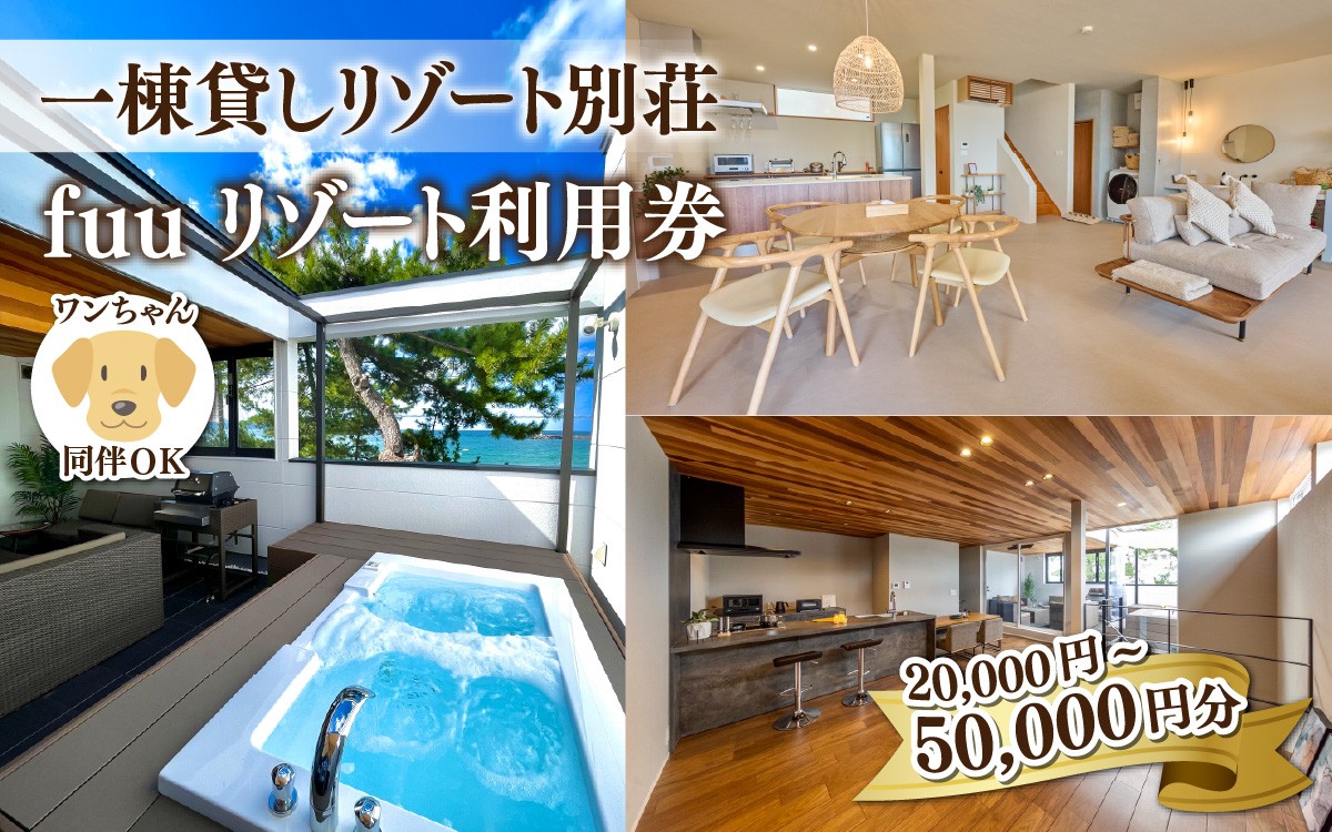 
                  【選べる金額】【一棟貸しリゾート別荘】fuuリゾート利用券  / 若狭和田海水浴場 高浜町 夏休み 連休 コンシェルジュ 女子会 家族旅行 犬同伴 大型犬 ペンション 海 バーベキュー 福井県観光 オーシャンビュー 風呂 サーフィン 宿泊 貸別荘 レンタル別荘 旅行 海水浴 Sea 別荘 犬旅 ペット可
                