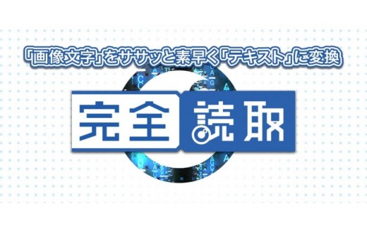 
            0010-103-01 OCRソフト 『完全読取』 株式会社FREECS
          