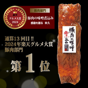 豚肉の角煮 味噌煮込み 1本 450g 豚バラ 米久 長泉町 角煮