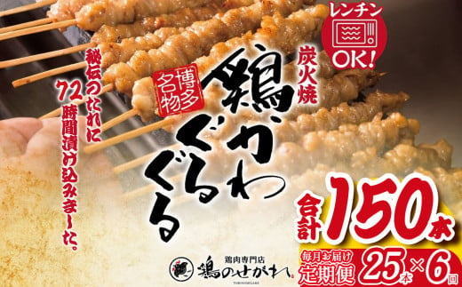 【定期便6回】やきとりのせがれ おかずに！おつまみに！博多名物「鶏かわぐるぐる」 25本 × 6回 ｜ 真岡市 栃木県 焼き鳥 手作り 鳥皮 パーティー 香ばしい 焼鳥 ヤキトリ 鶏肉 鳥肉 秘伝 た