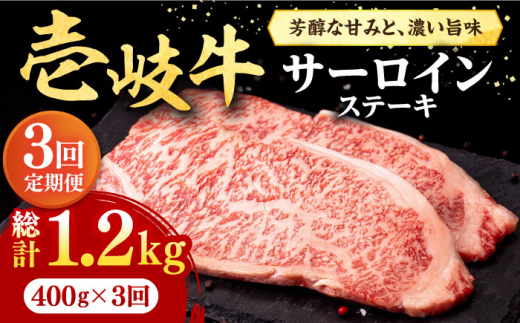 【全3回定期便】 壱岐牛 サーロインステーキ 400g（200g×2枚）《壱岐市》【株式会社イチヤマ】[JFE017] 定期便 赤身 肉 牛肉 サーロイン ステーキ 焼肉 焼き肉 BBQ 75000 75000円