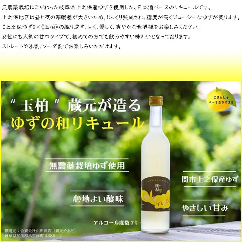 玉柏ゆず 「玉柏」蔵元が造る柚子の和リキュール 日本酒ベースのリキュール