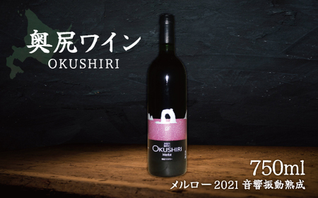 「奥尻ワイン」OKUSHIRI『メルロー2021　音響振動熟成』 【 ふるさと納税 人気 おすすめ ランキング ワイン 奥尻ワイン 赤ワイン メルロー 赤 OKUSHIRI 北海道 奥尻町 送料無料 】 OKUM011