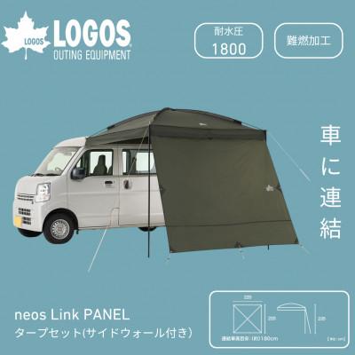 ふるさと納税 城陽市 neos Link PANELタープセット(サイドウォール付)アウトドアキャンプに 71202031