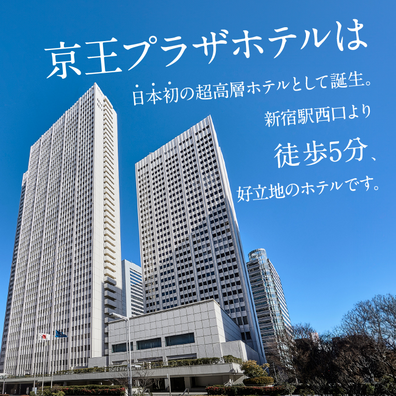 京王プラザホテル／【デジタルチケット】オーロラ アフタヌーンティーペアチケット