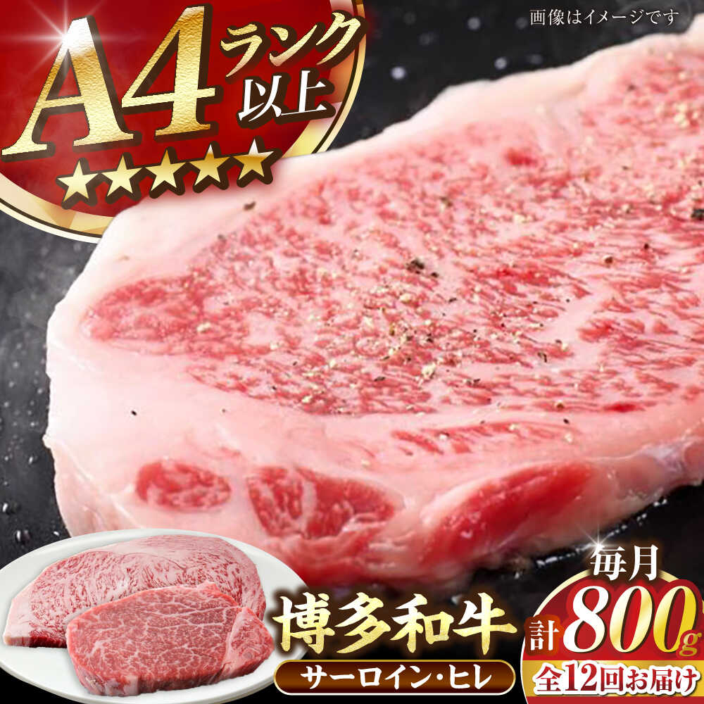 【ふるさと納税】【全12回定期便】【A4〜A5ランク】博多和牛 ヒレステーキ150g×2枚 サーロインステーキ250g×2枚 計800g 《豊前市》【株式会社木村食品】[VDZ063] ヒレ肉 フィレ サーロイン