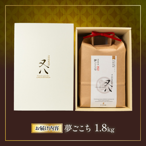 令和5年産 十六代目米師又八 謹製 夢ごこち 1.8kg  ( 米 夢ごこち 精米 夢ごこち 白米 夢ごこち 令和5年産 夢ごこち  産地直送 夢ごこち 農家直送 夢ごこち 国産 夢ごこち 特別栽培米