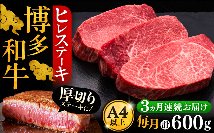 
【全3回定期便】博多和牛 厚切り ヒレ ステーキ 200g × 3枚《豊前市》【久田精肉店】 [VBK103]
