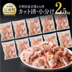 宮崎県産若鶏もも切身IQF 250g×10袋 2.5kg