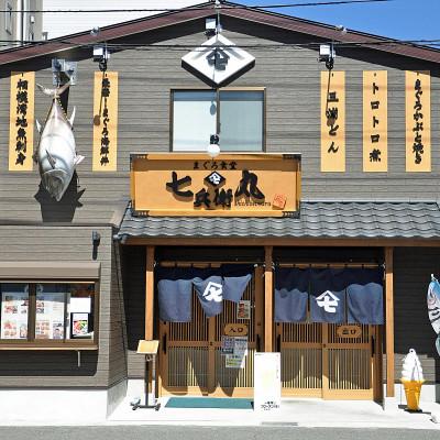ふるさと納税 三浦市 老舗魚屋直営店!まぐろ食堂七兵衛丸ペアお食事券+まぐろのお土産セット |  | 02