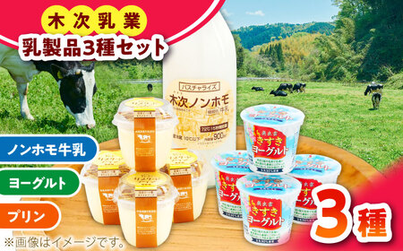 乳製品 プリン・ヨーグルト・ノンホモ牛乳 乳製品3種セット[AIBH001]