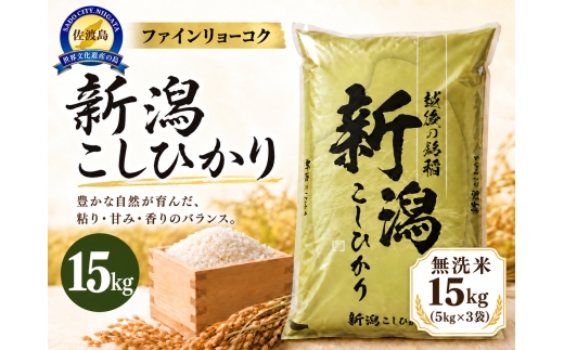 【令和8年産 コシヒカリ 15kg】 《無洗米》《食味鑑定士厳選》新潟県佐渡産コシヒカリ 白米15kg（5kg×3袋） | 新潟県産コシヒカリ 新潟産コシヒカリ 佐渡産コシヒカリ 新潟県産こしひかり 佐渡産こしひかり お米 米 こしひかり 無洗米 むせんまい 精米 ブランド米 おこめ コメ 15キロ にいがた さど 新潟県 佐渡市