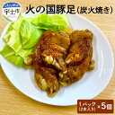 【ふるさと納税】豚足 炭火焼き 2本入り 5パック 豚 おかず おつまみ お手軽 熊本 火の国豚足 【熊本県宇土市】