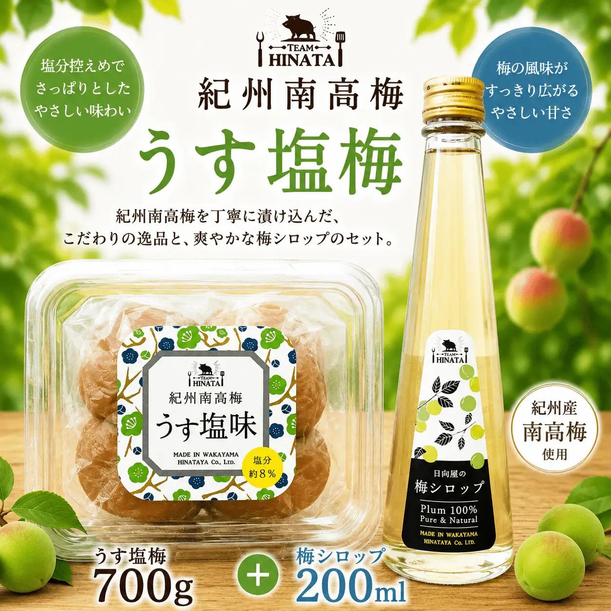 紀州南高梅  ［うす塩味梅700g　梅シロップ200ml ］ / 和歌山 田辺市 紀州南高梅 南高梅 梅干し 梅干 梅 うめ シロップ 【hnt011-8】