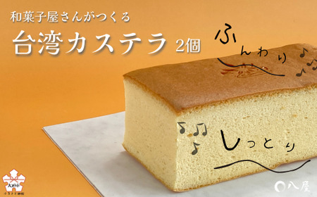 ふわふわくちどけ台湾カステラ｜カステラ