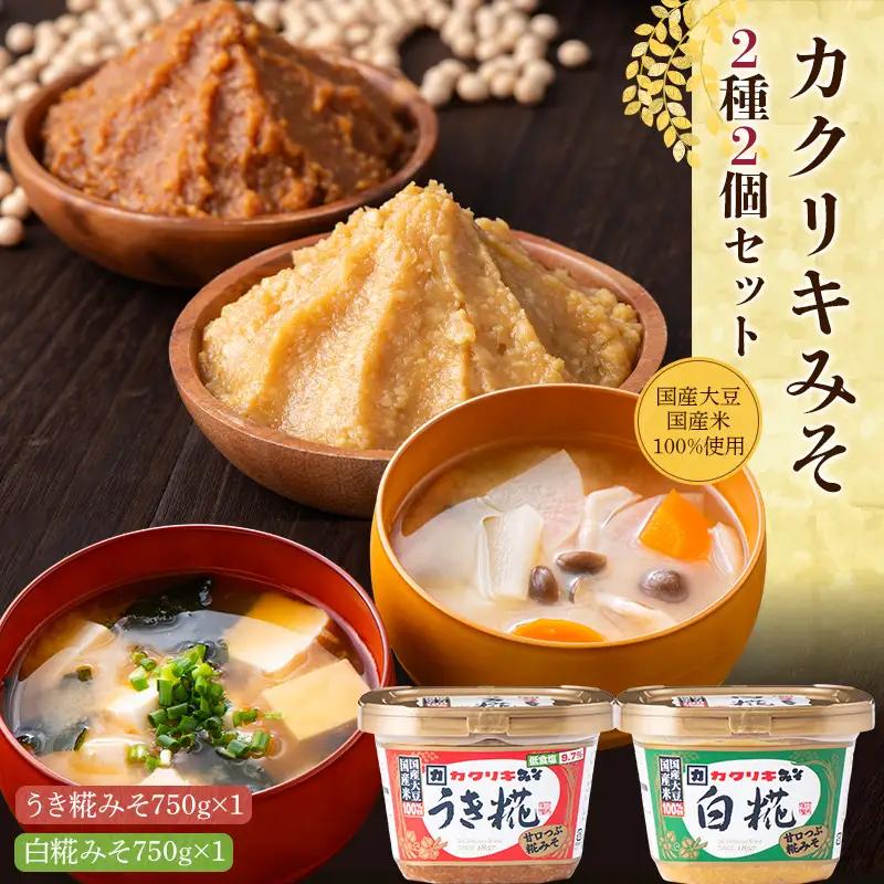 【カクリキみそ】味噌2種2個セット(うき糀みそ1個・白糀みそ1個) 国産大豆・国産米100％使用！ F2Y-7071