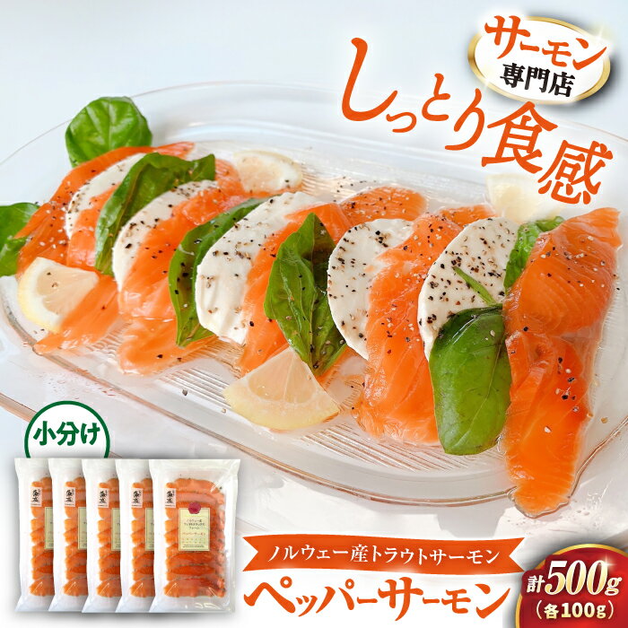 【ふるさと納税】人気 ペッパーサーモン100g×5パック｜スライス 冷蔵 鮭 さけ サケ 魚 魚貝類 魚介 海鮮 刺身 おつまみ おかず 惣菜 味付き 時短 簡単 お取り寄せ グルメ 小分け 人気 [AQAJ008]