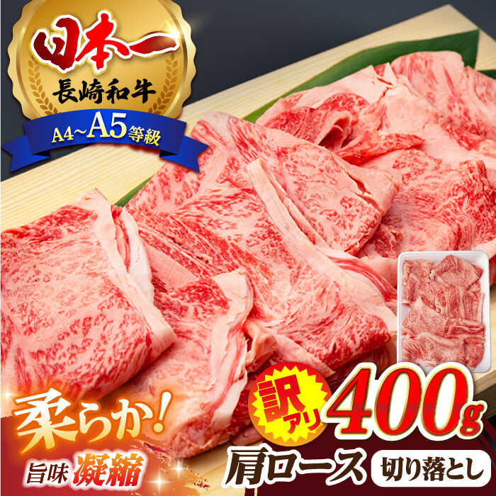 【ふるさと納税】【訳あり】肩ロース 切り落とし 400g 長崎和牛 A4 〜 A5ランク 【肉のふじた】 [AG02] 肉 牛肉 訳あり 訳アリ ロース すき焼き しゃぶしゃぶ 焼肉