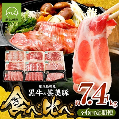 
                  ＜発送月固定定期便＞鹿児島黒牛・茶美豚食べ比べ定期便(南九州市)全6回【4088656】
                