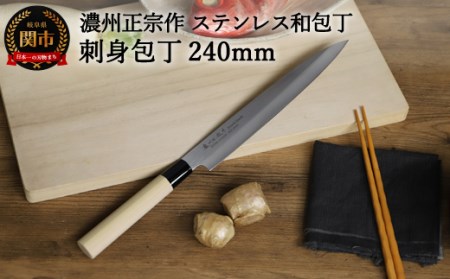 濃州正宗作　ステンレス和包丁　刺身包丁240mm