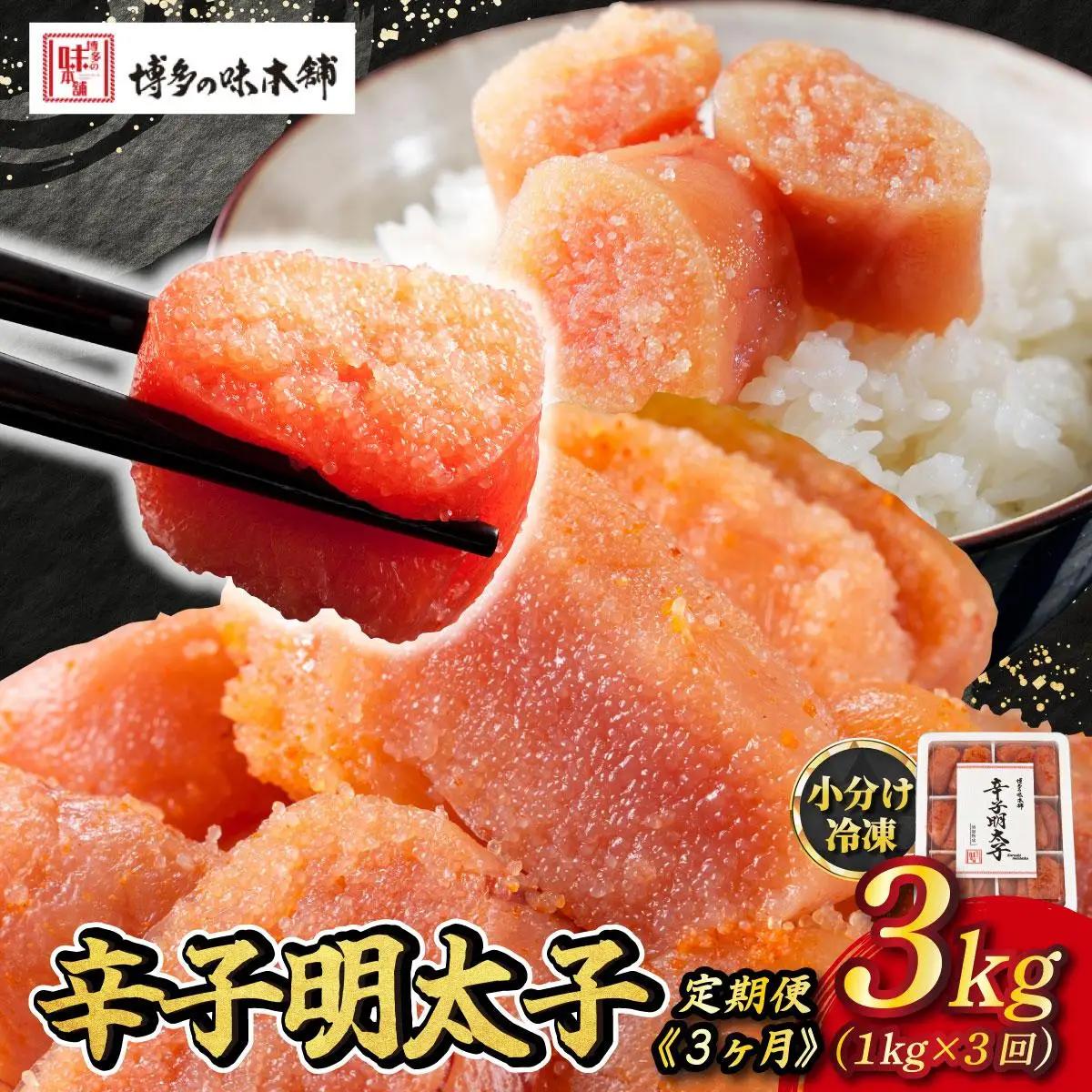  ＜定期便・全3回＞辛子明太子 切れ子 1kg（6仕切付）