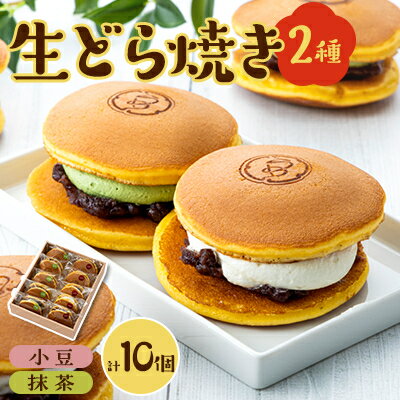 【ふるさと納税】生どら焼き詰め合わせ(抹茶と小豆5個ずつ計10個入り)【配送不可地域：離島】【1511575】