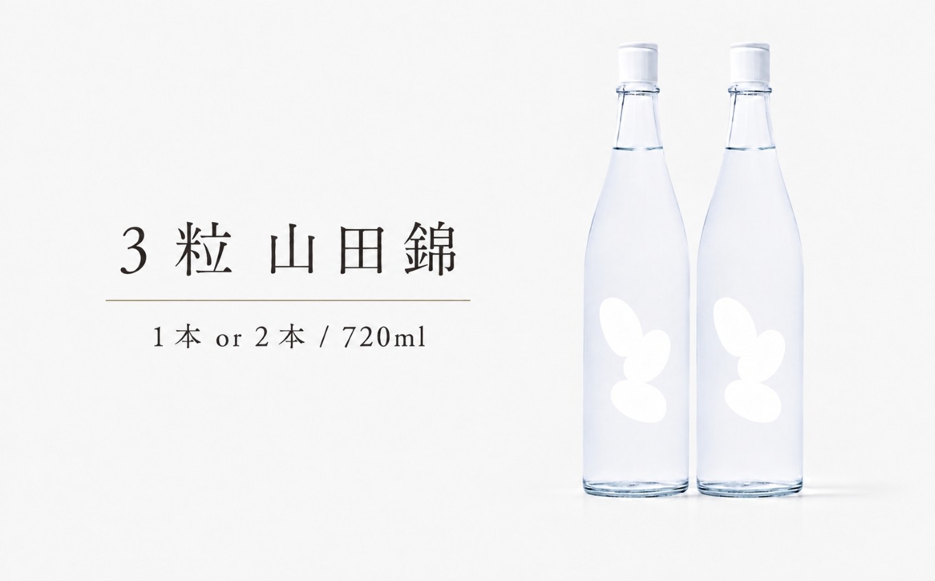 
                  3粒 山田錦 720ml １本 または 2本 ｜ 米 大嶺酒造 山田錦 100％使用 純米原酒 フルーティー マスカット香 白ワイン感覚 日本酒 地酒 食前酒 食中酒 マリアージュ 山口県 美祢市
                