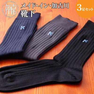 ふるさと納税 加古川市 メイドイン加古川靴下3足セット