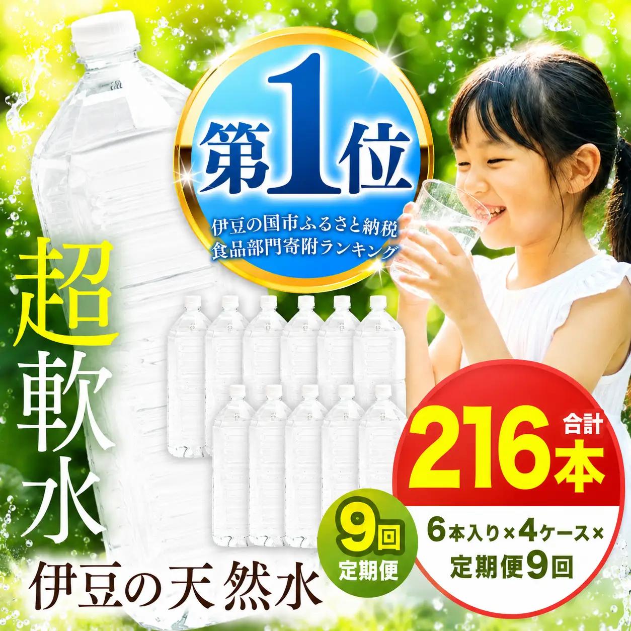 【定期便】プレミアム伊豆の天然水29 ラベルレス（2L×24本×9回定期便)