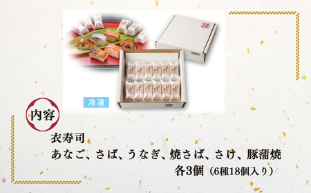 衣寿司 6種18個入り 【冷凍】 | 鯖 鮭 あなご うなぎ 寿司