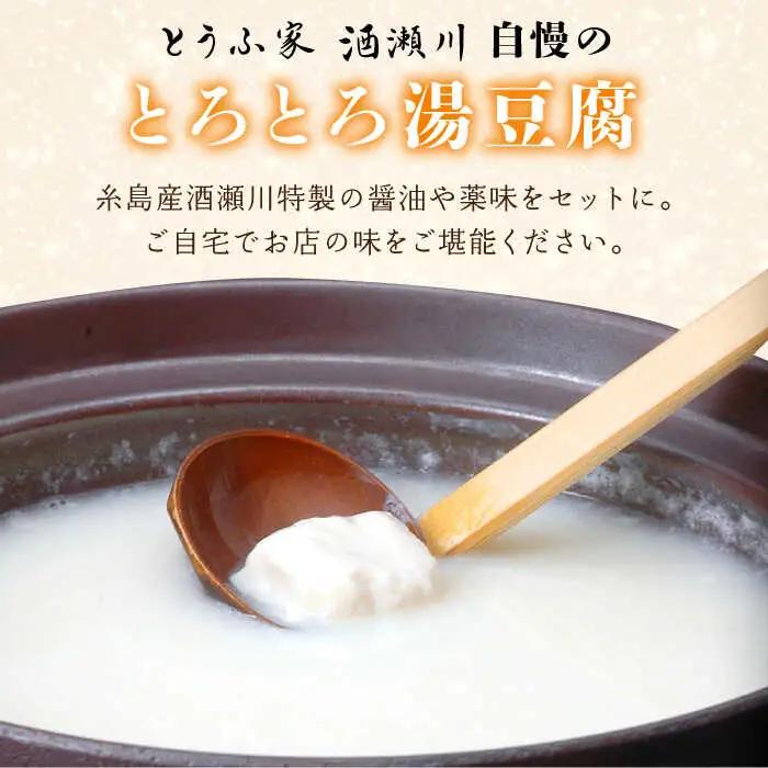【お中元対象】湯豆腐 セット 《糸島》 【とうふ家 酒瀬川】 [AZJ001]