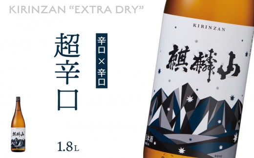 
麒麟山　超辛口　1800ml × 1本
