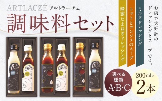 【選べる種類】アルトラーチェ 調味料 2本セット （A／B／C）（トマトとコンソメのスープ ・ ミルクドレッシング ・ 蜂蜜たまねぎドレッシング） 3種類 スープ 10倍濃縮 コンソメスープ ドレッシング 牛乳ドレッシング はちみつドレッシング 食品 セット 北海道 北広島市 常温