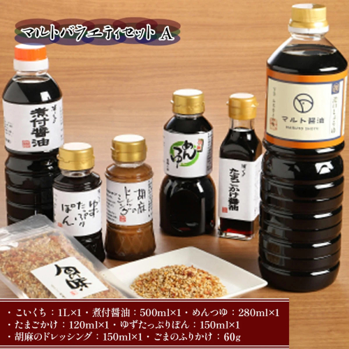 調味料 詰め合わせ マルト バラエティ セット A [マルト醤油醸造元 福岡県 宇美町 um40azo720010] 煮付醤油 ぽん酢 ドレッシング ごまドレ こいくち 醬油 めんつゆ ゆず ふりかけ