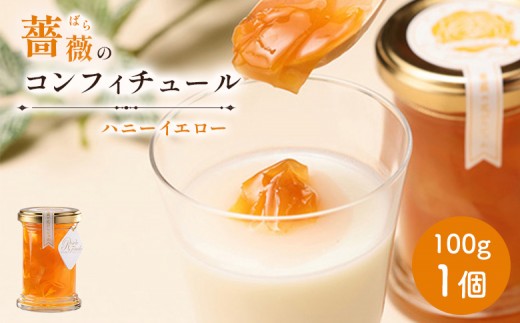 
                  薔薇のコンフィチュール（ハニーイエロー）100g×1個【19003001】
                
