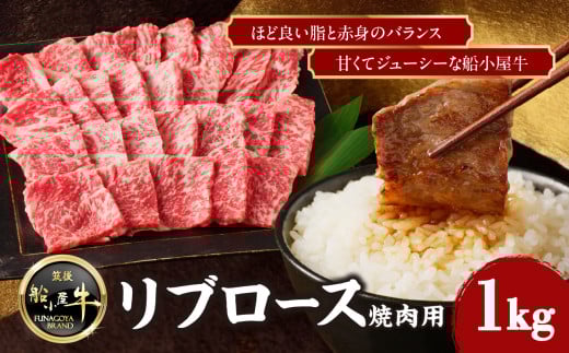 【牛肉】 船小屋牛 リブロース 焼肉 【1kg】《筑後》【冷凍】 牛肉 肉 焼肉用 ジューシー 国産