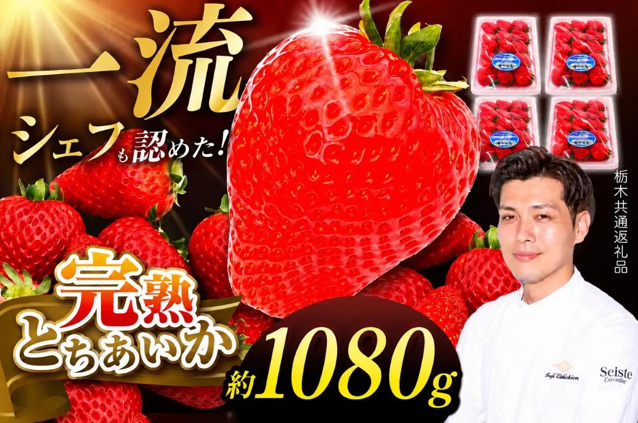 栃木県産 完熟とちあいか 1080g（270g×4p）　栃木県 下野市 送料無料