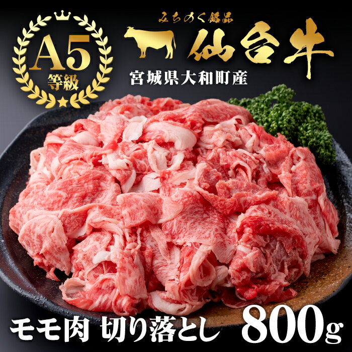 【ふるさと納税】仙台牛(切り落とし)800g 黒毛和牛 モモ 国産 肉 牛肉 赤身 焼肉 焼き肉 すき焼き 牛丼 冷凍 A5 5等級 ブランド牛【有限会社根元ファーム】ta270