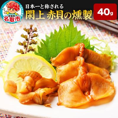 ふるさと納税 名取市 【 漁亭 浜や 】閖上 赤貝 の 燻製 40g 高級食材|21_hmy-140101