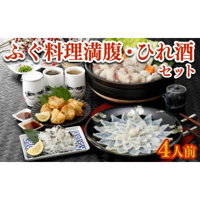 ふるさと納税 下関市 ふぐ 刺身 鍋 唐揚げ ひれ酒 セット 4人前 100g 冷凍 とらふぐ FR007