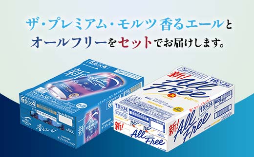 FK7-0340_ザ・プレミアム・モルツ香るエールとオールフリーのセット 各350ml×1ケース（24本） 熊本県 嘉島町 ビール