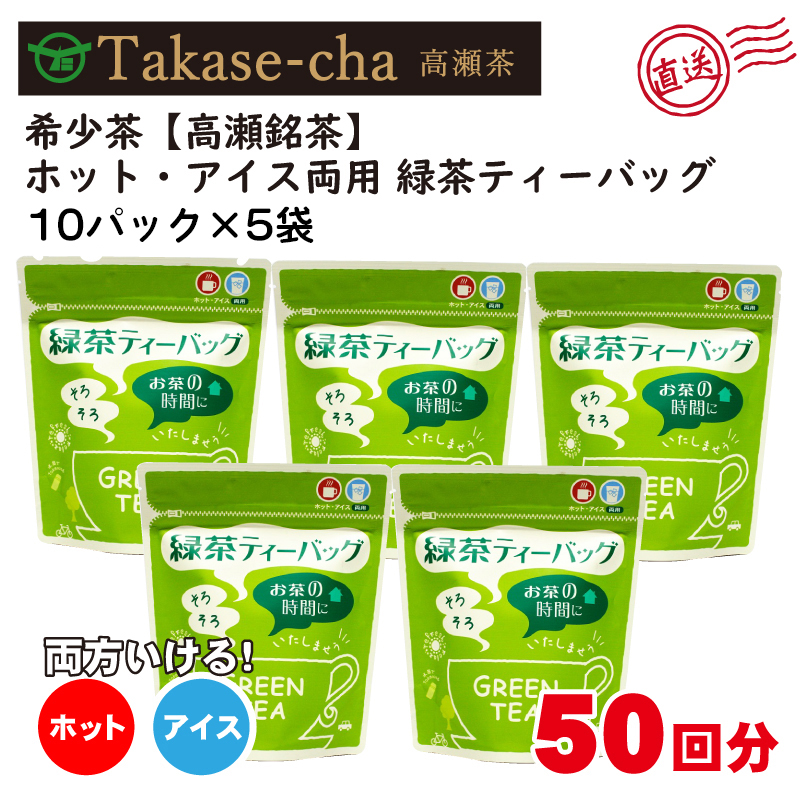 【ふるさと納税】希少茶【高瀬茶】ホット・アイス両用 緑茶ティーバッグ「50回分」30g(3g×10個)×5袋