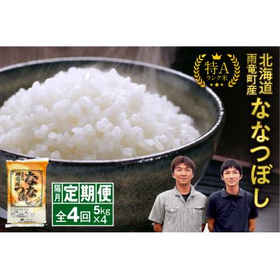ふるさと納税 雨竜町 【新米予約】令和8年産 雨竜産 ななつぼし 精米 5kg(5kg×1袋)【隔月定期便全4回】