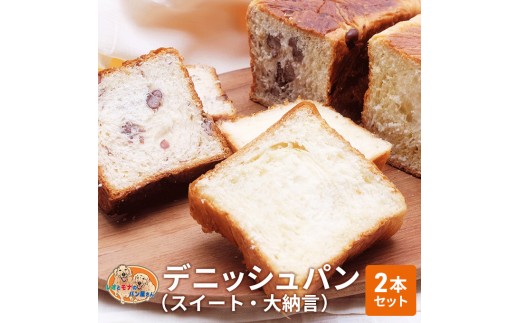 
パン デニッシュパン 2本 セット スイート 大納言 トースト 食パン 菓子パン デニッシュ はちみつ バター 甘納豆 小豆 おやつ 手土産
