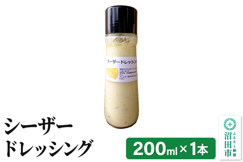 シーザードレッシング 単品 200ml×1本 自家製・沼田産野菜で手作りドレッシング