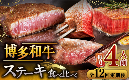 【全12回定期便】博多和牛 食べ比べ ステーキ 定期便 ( サーロイン / ヒレ / シャトーブリアン ) 毎月200g×4枚お届け！ ▼ 牛肉 肉 にく 返礼品 美味しい お肉 家族 口コミ 食材 贅沢 希少部位 希少肉 レア ご褒美 お祝い 御祝い 贈答品 ステーキ 高級 和牛 記念日 料理 プレゼント 自分用 贈り物 国産牛 特産品 大好評 冷凍 お土産 定期便 食べ比べ 桂川町/久田精肉店 [ADBM147]