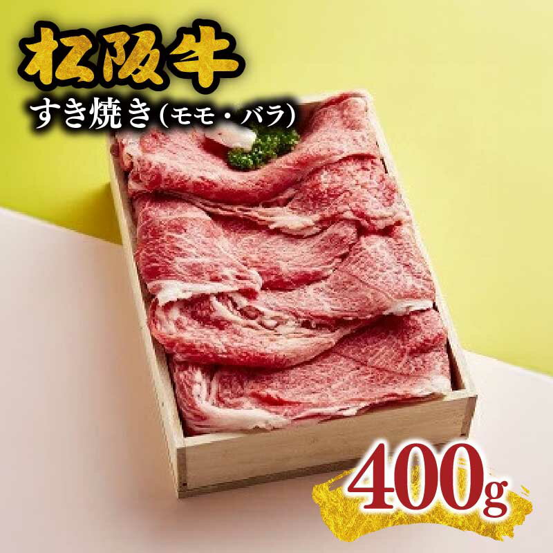 【ふるさと納税】松阪牛 すき焼き肉（モモ、バラ）400g 松阪牛 松坂牛 牛肉 ブランド牛 高級 和牛 日本三大和牛 国産 霜降り すきやき すきやき肉 すき焼き用 すきやき用 牛丼 赤身 赤身肉 薄切り うす切り モモ肉 もも【丸中本店】